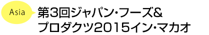 第3回ジャパン・フーズ＆プロダクツ2015イン・マカオ