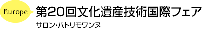 第20回文化遺産技術国際フェア