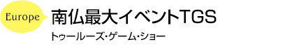 南仏最大イベントTGS トゥールーズ・ゲーム・ショー