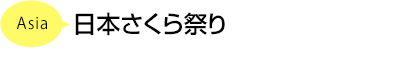 日本さくら祭り