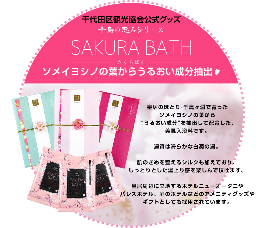 SAKURA BATH