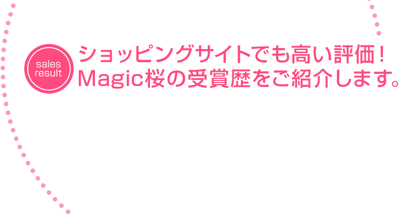 ショッピングサイトでも高い評価！Magic桜の受賞歴をご紹介します。