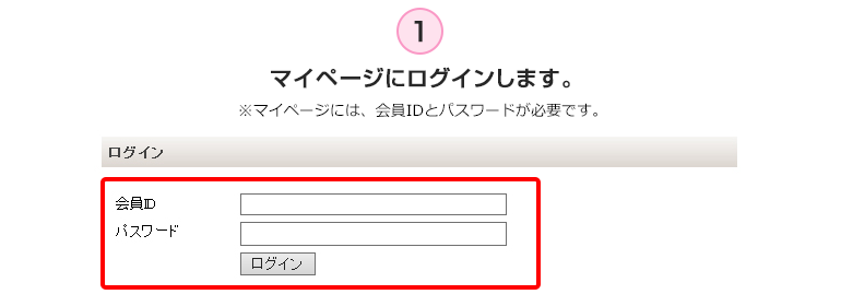 マイページにログインします。