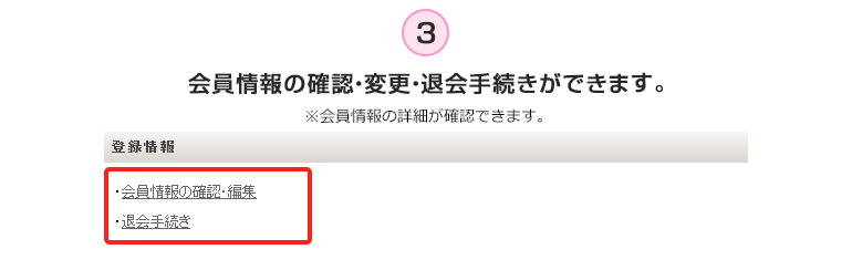 会員情報の確認・変更・退会手続きができます。