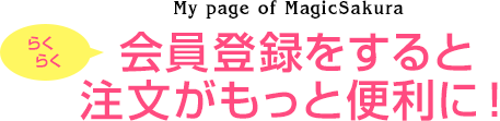 会員登録をすると注文がもっと便利に！