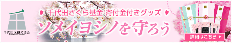 千代田さくら基金 寄付金付き マジック桜千代田