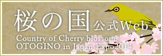 桜の国公式Web