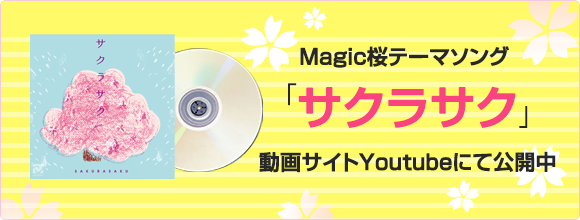 Magic桜テーマソング「サクラサク」