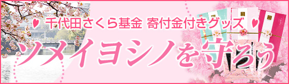 千代田さくら基金 寄付金付き マジック桜千代田