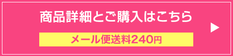 商品詳細とご購入はこちら