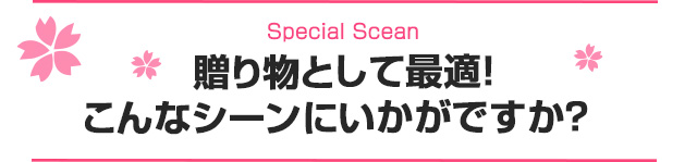 贈り物として最適
	！こんなシーンにいかがですか？